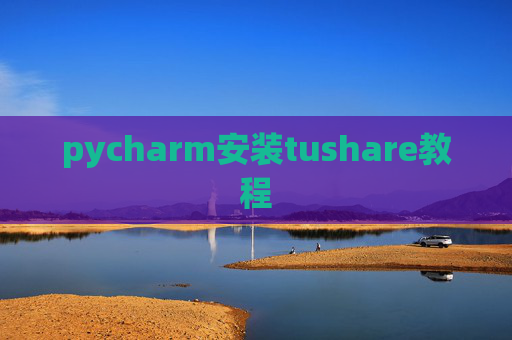 pycharm安装tushare教程